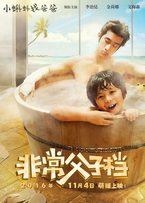 非常父子档(2016)海报
