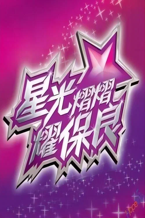 熠熠星光(2026)海報