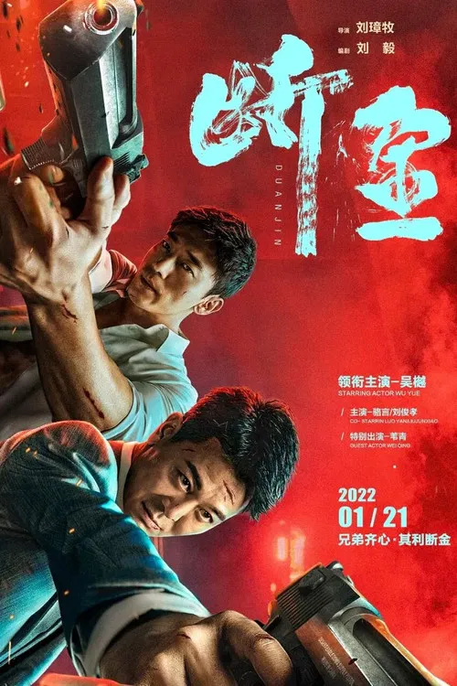 斷金(2022)海報