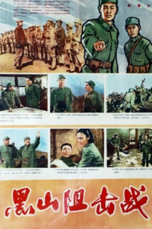 黑山阻击战(1958)海报