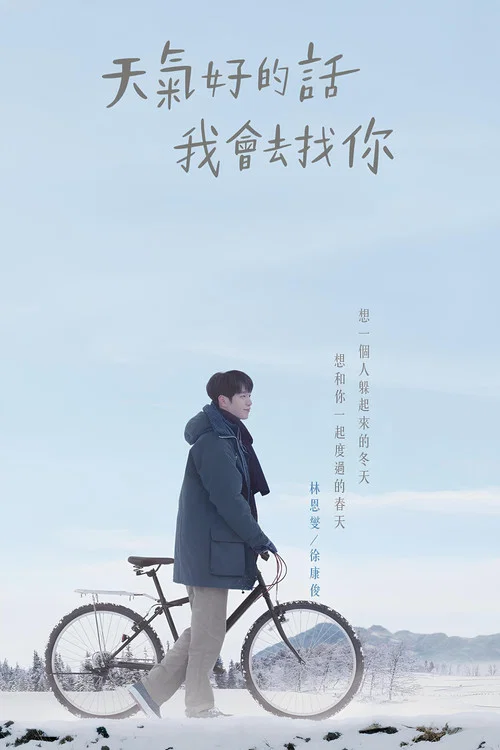 天气好的话,我会去找你剧照3