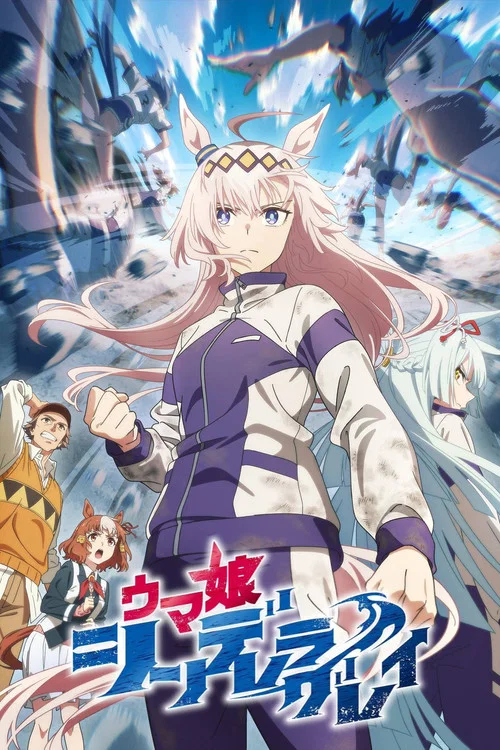 赛马娘 芦毛灰姑娘(2025)海报