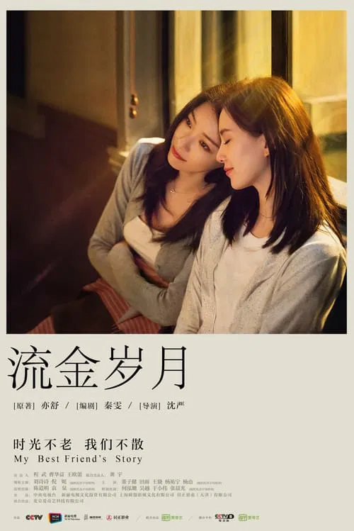 流金岁月(2020)海报