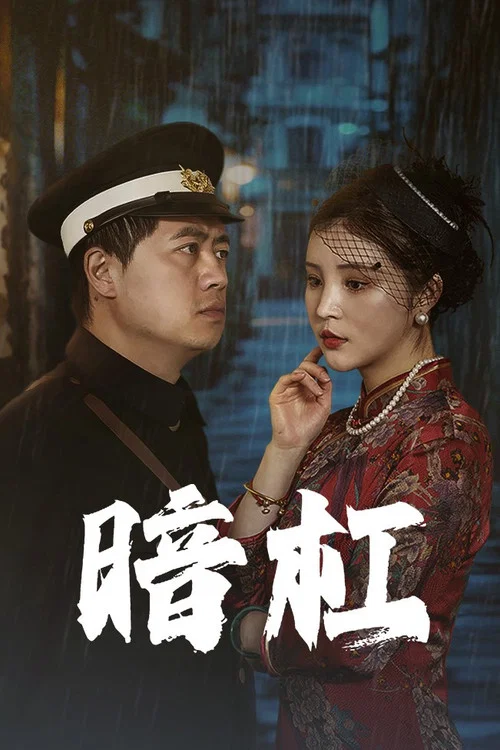 暗槓(2025)海報