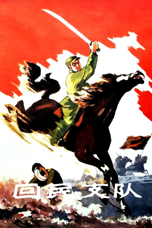 回民支隊(1959)海報