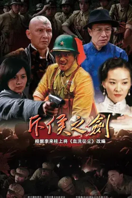 斥侯之劍(2015)海報