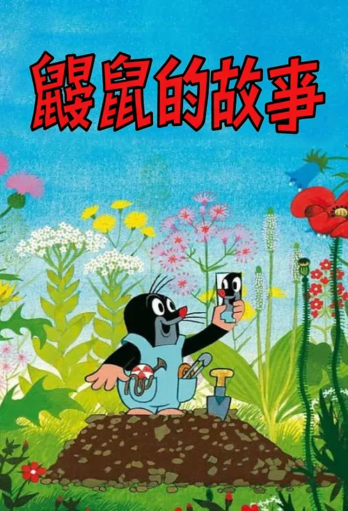 鼴鼠的故事(1957)海報