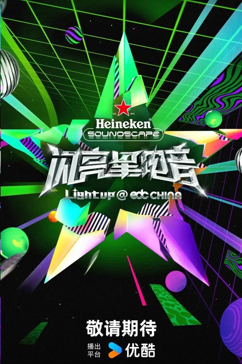 閃亮星電音(2024)海報