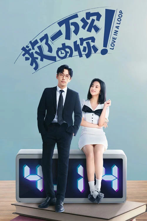 救了一萬次的你(2022)海報