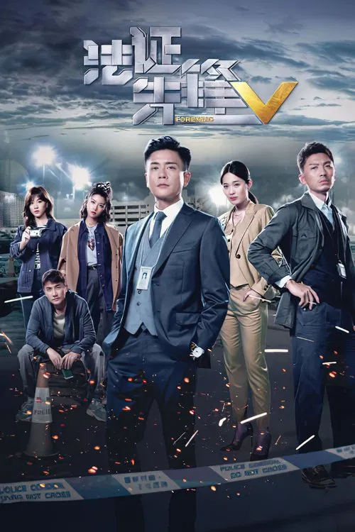 法證先鋒5國語(2022)海報