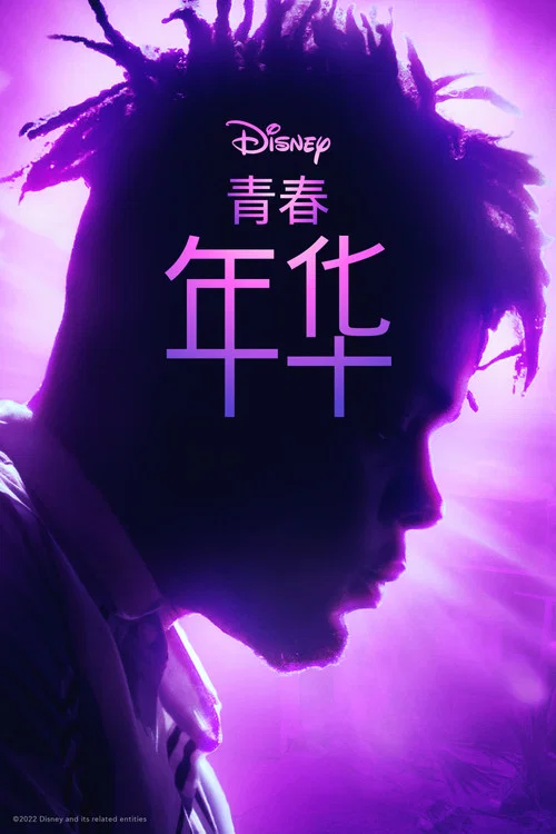 UP青年(2022)海报