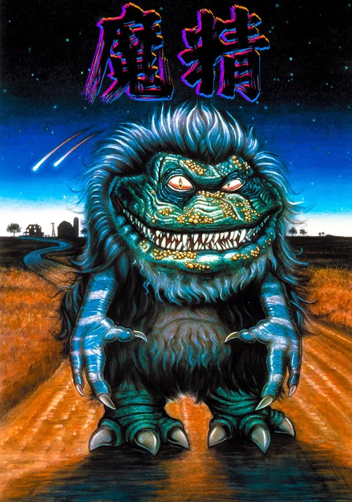 魔精(1986)海报