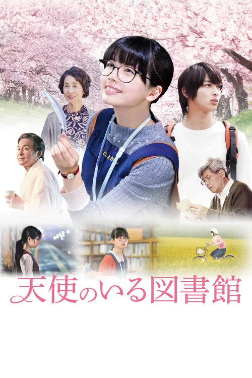 天使图书馆(2017)海报
