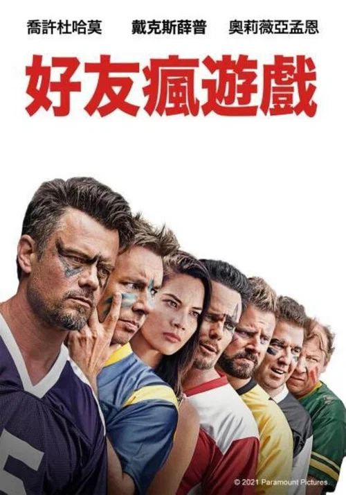 哥們遊戲(2019)海報