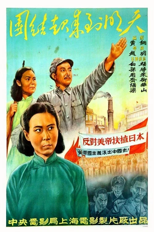 團結起來到明天(1951)海報
