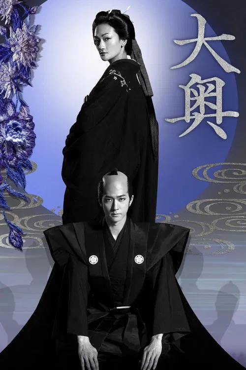 大奥动画版(2023)海报