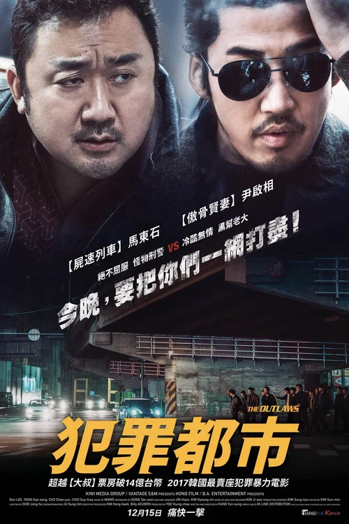 犯罪都市(2017)海报