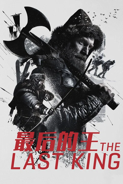 最后的王(2016)海报