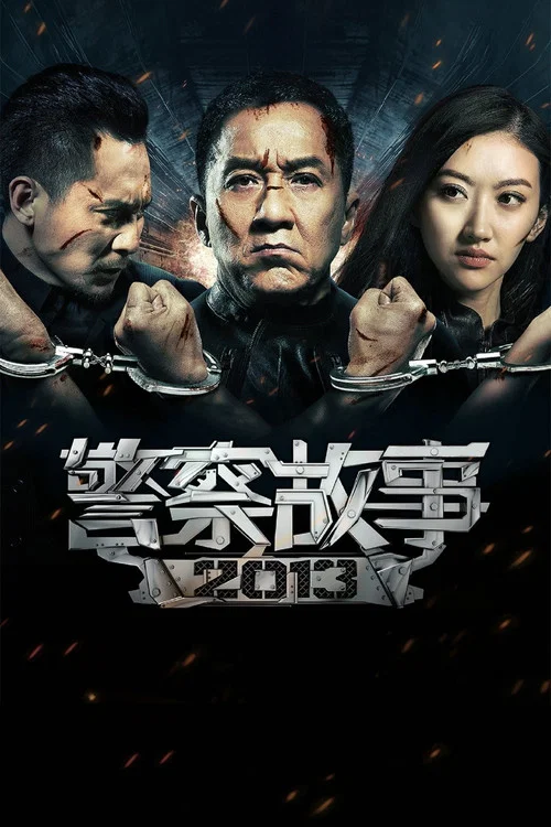 警察故事2013劇照2
