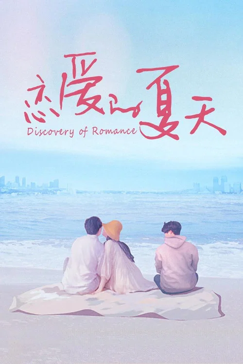 戀愛的夏天劇照4