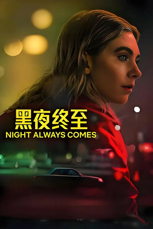 黑夜終至(2025)海報