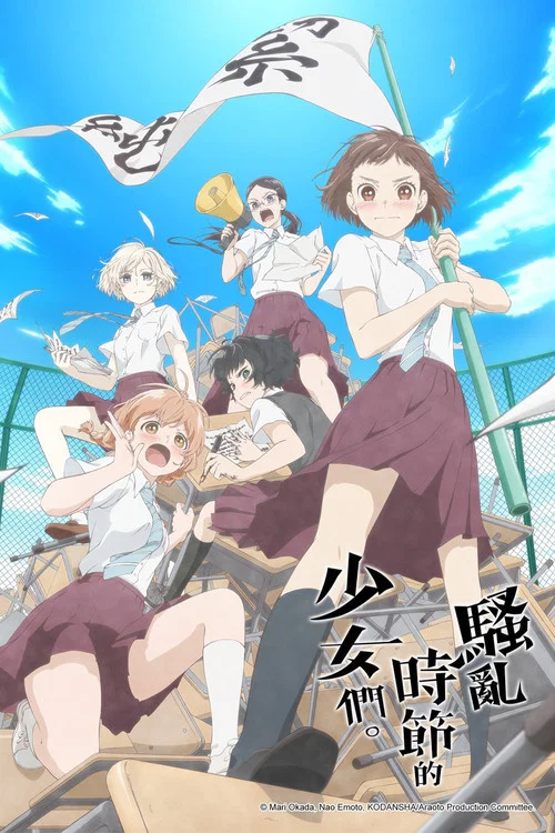 骚动时节的少女们啊(2019)海报