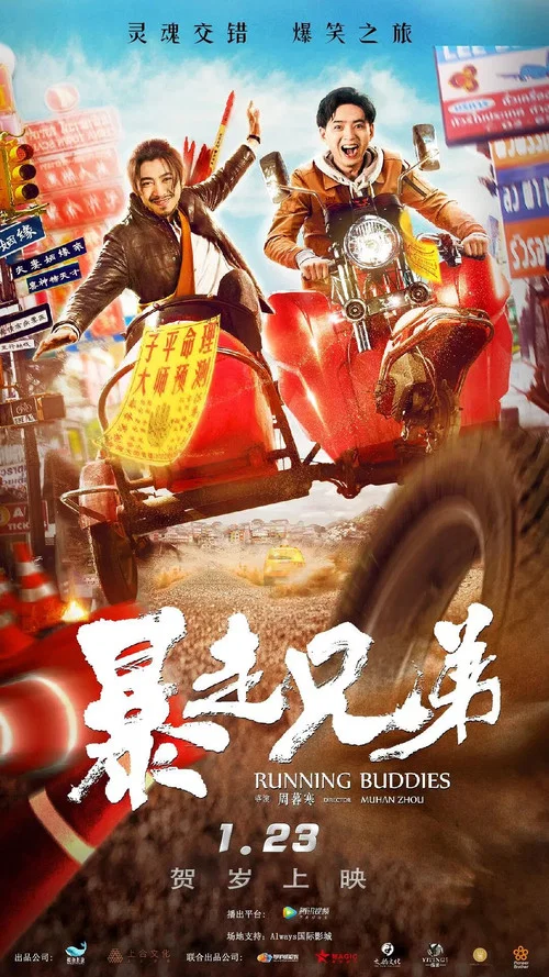 暴走兄弟(2020)海報