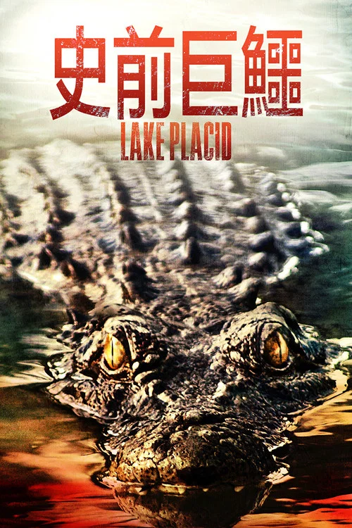 史前巨鳄(1999)海报