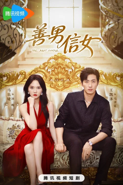 善男信女(2025)海報