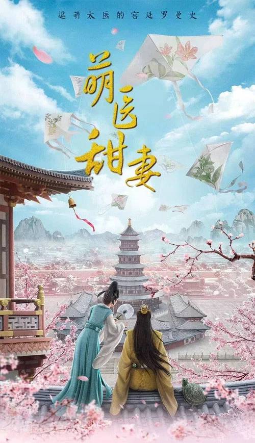 萌医甜妻(2020)海报