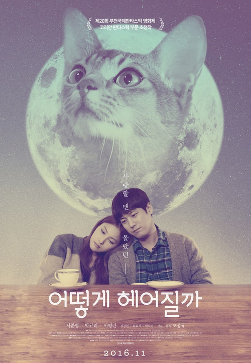 如何与我的猫分手(2016)海报