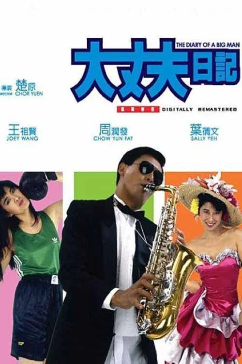 大丈夫日記粵語(1988)海報