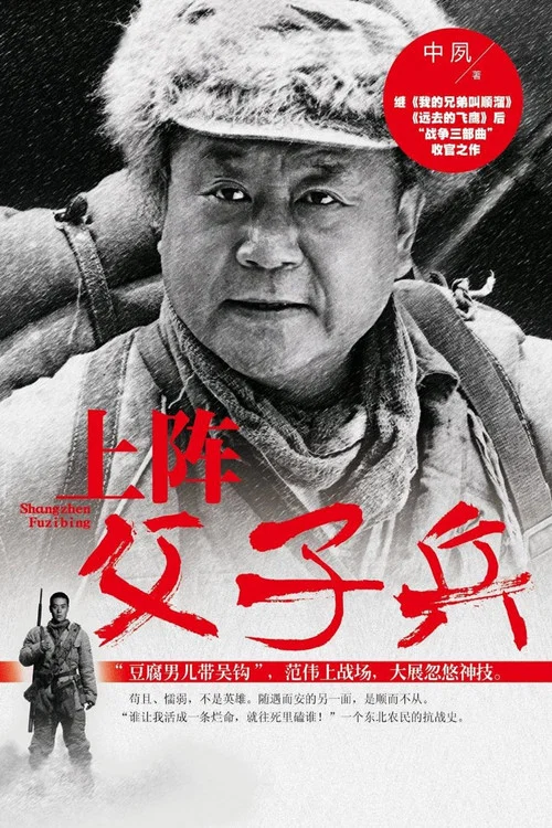 上陣父子兵(2013)海報