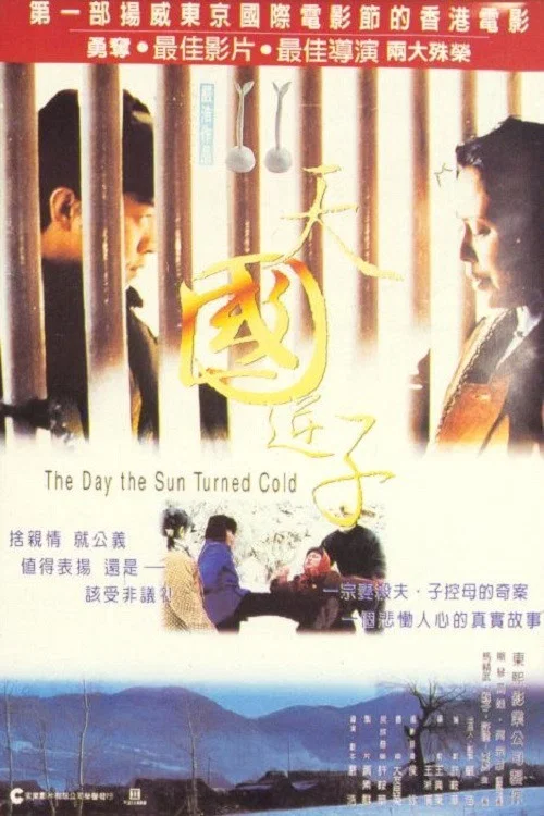 天国逆子(1994)海报