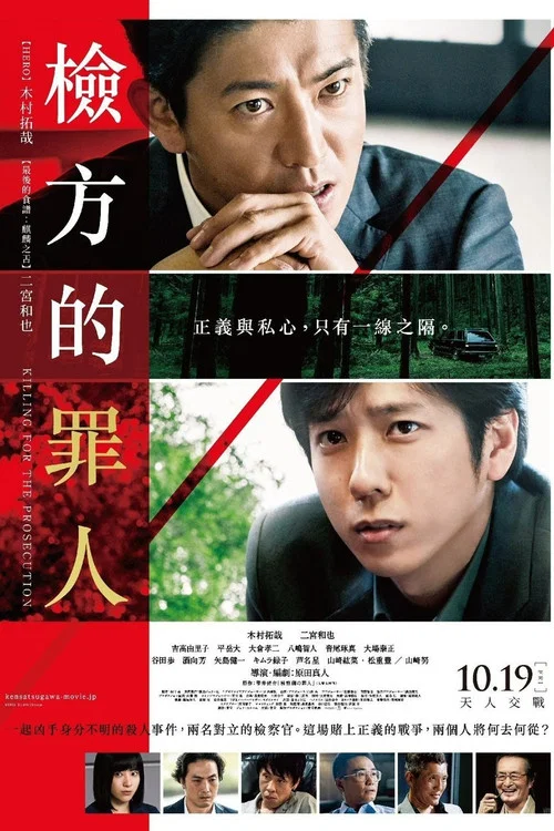 检察方的罪人(2018)海报