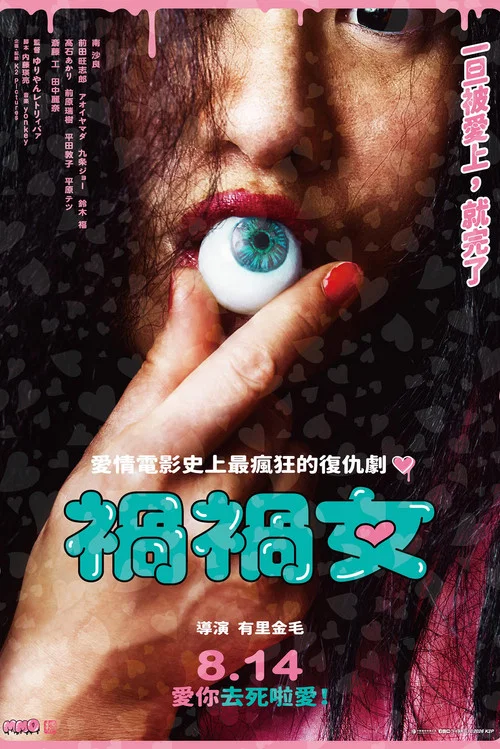 禍禍女(2026)海報