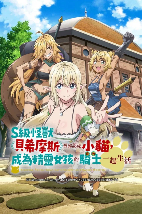 S級怪獸 貝希摩斯(2025)海報