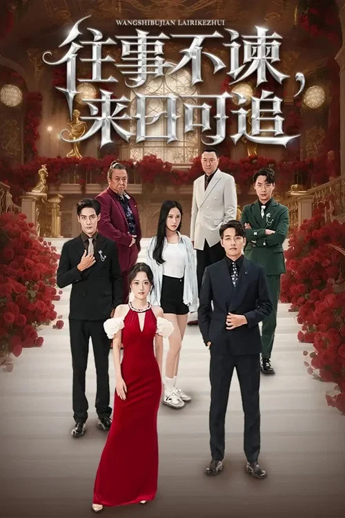 往日不可追(2025)海報