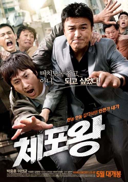 逮捕王(2011)海報