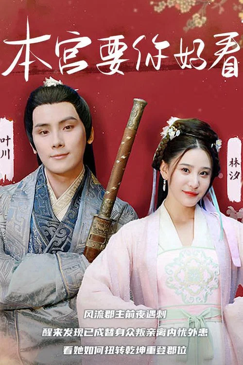 本宮要你好看(2023)海報