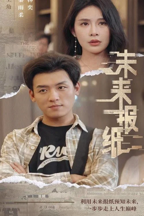 未来报纸(2024)海报
