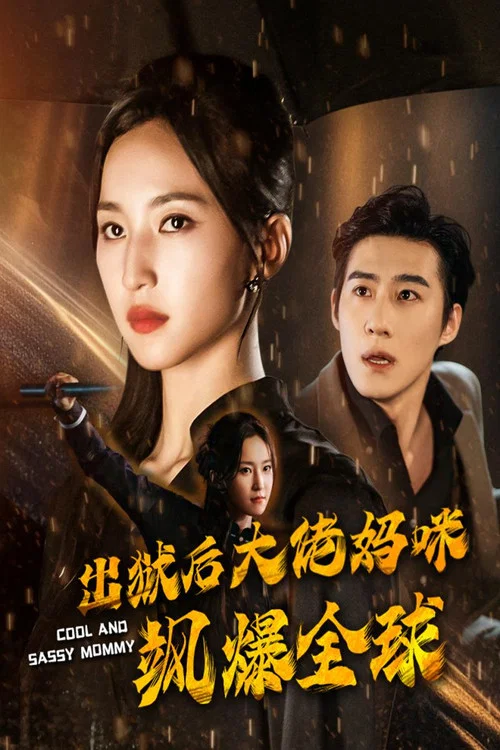 出獄後大佬媽咪颯爆全球(2024)海報