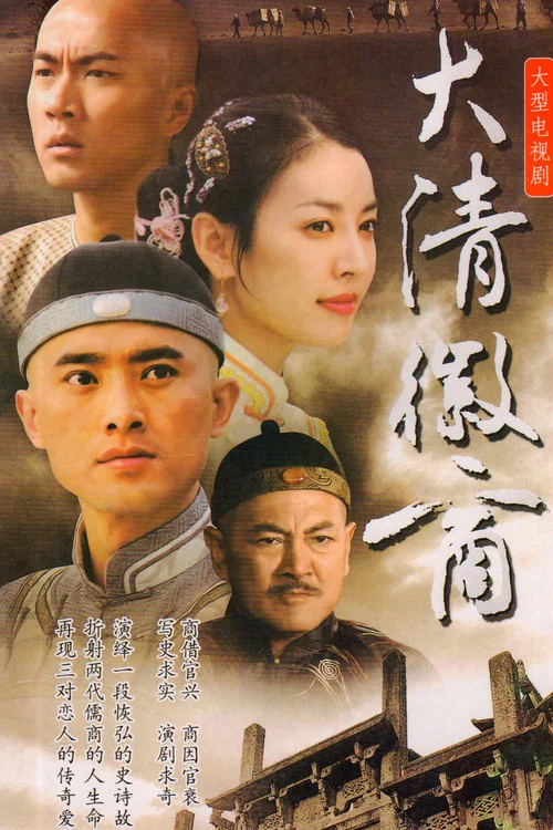 大清徽商(2004)海報