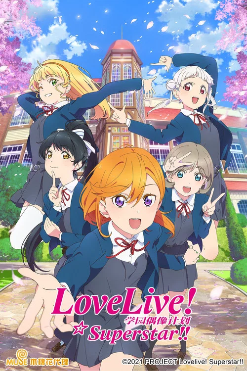 LoveLive! Superstar!!(2021)海報