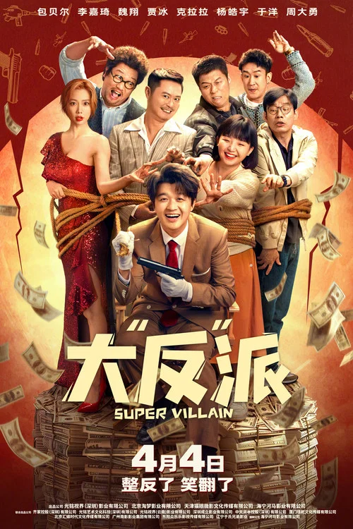 大“反”派剧照2