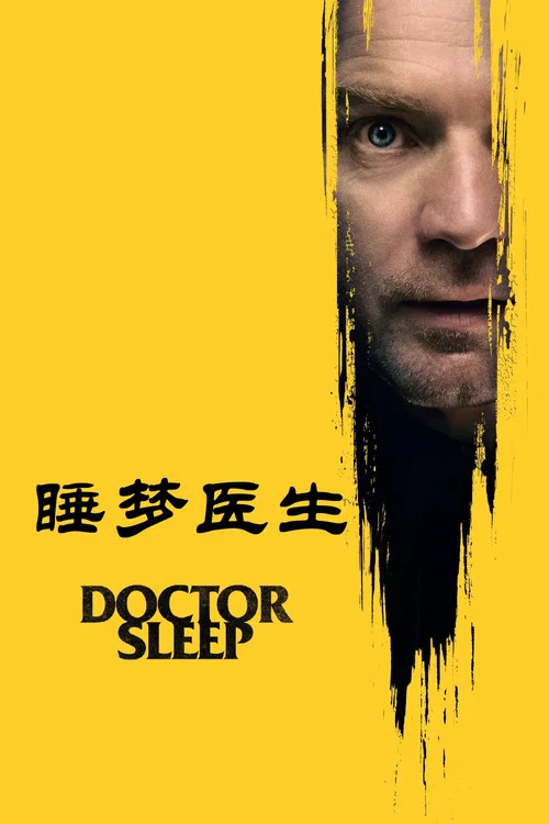 睡夢醫生(2019)海報