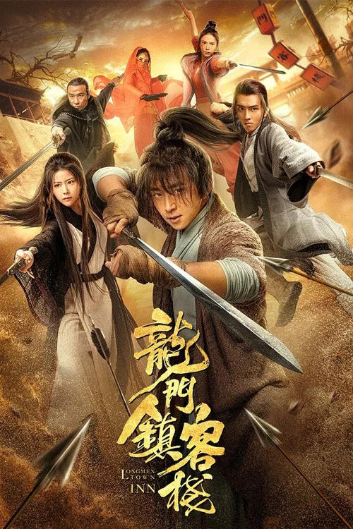 龍門鎮客棧(2021)海報
