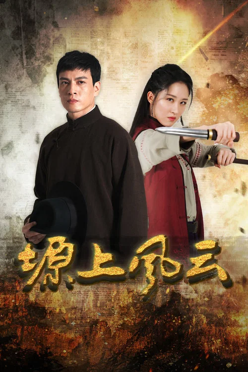 塬上風雲(2026)海報