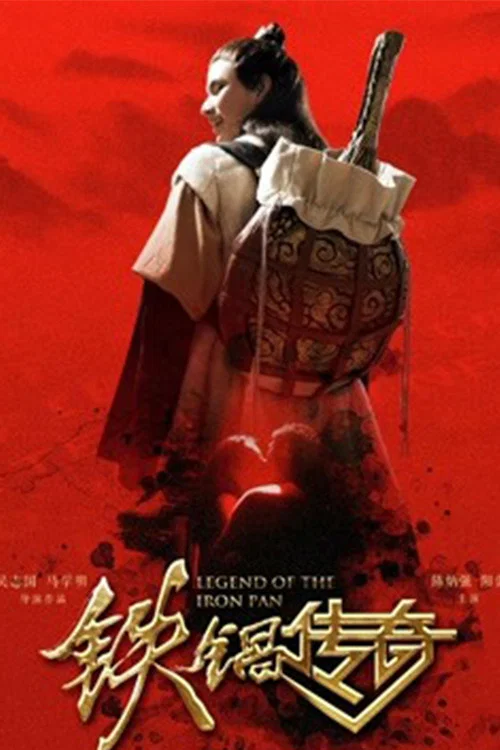 铁锅传奇海报