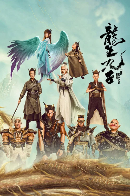 龙生九子2022海报